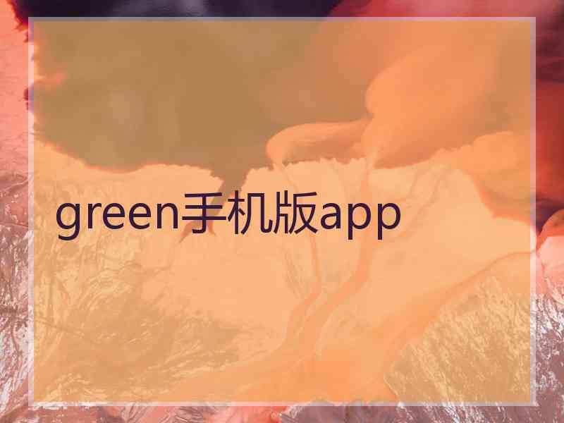 green手机版app