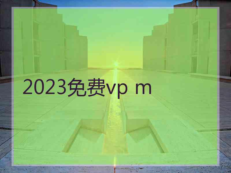 2023免费vp m
