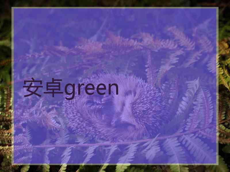 安卓green