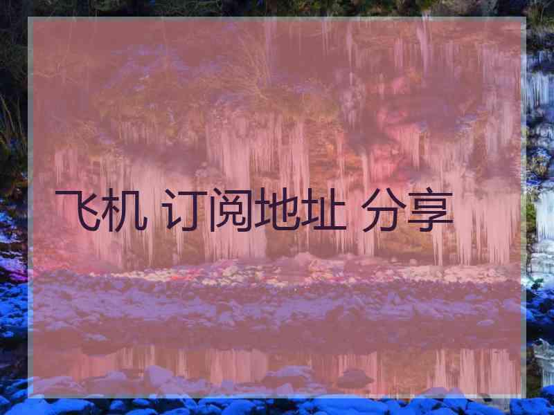 飞机 订阅地址 分享