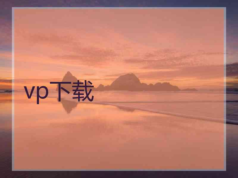 vp下载