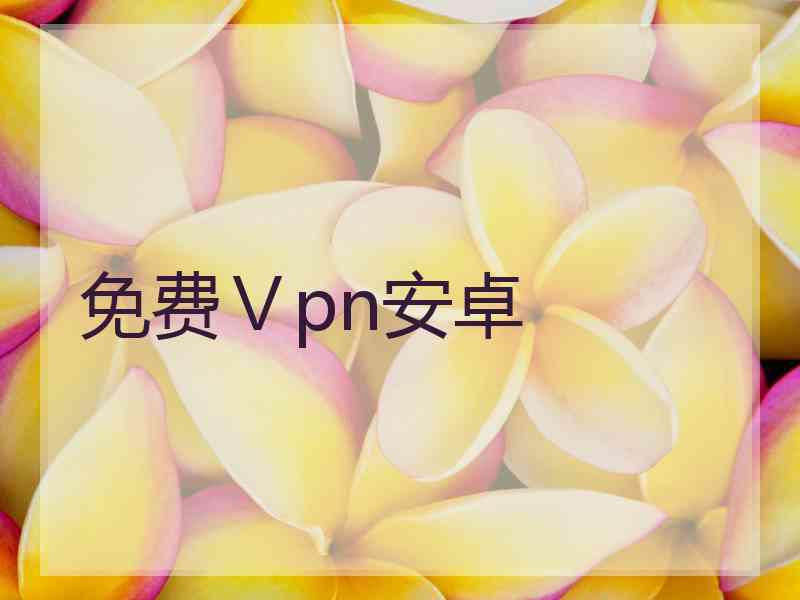 免费Ⅴpn安卓
