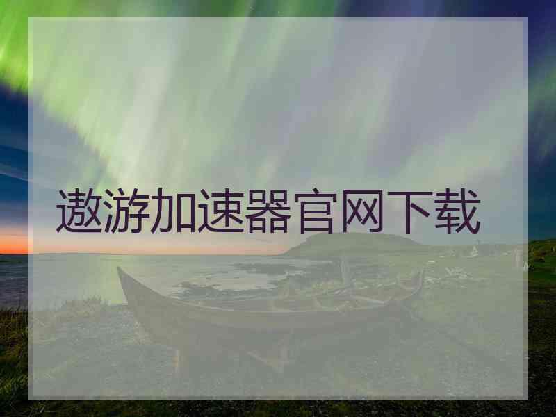 遨游加速器官网下载
