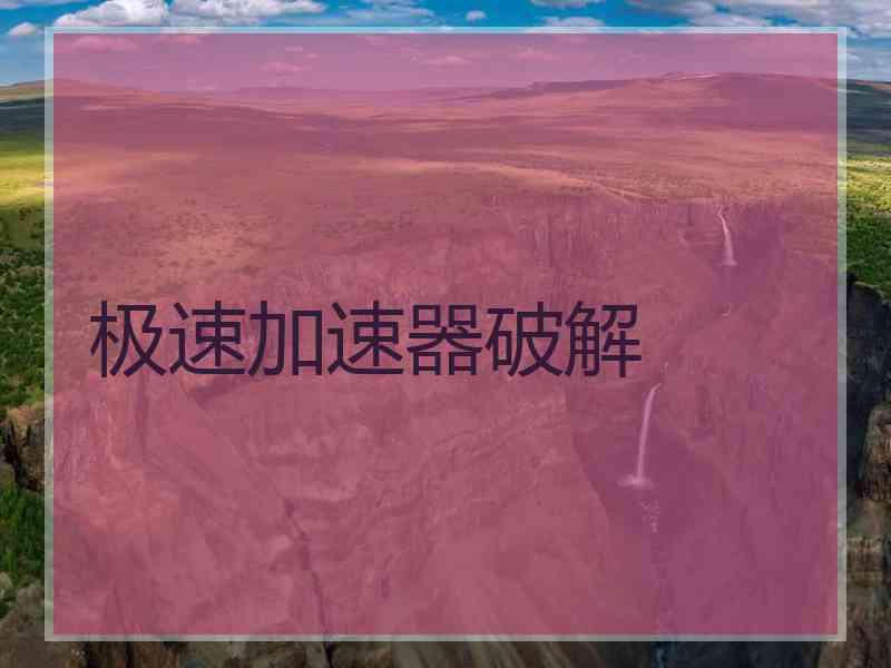 极速加速器破解