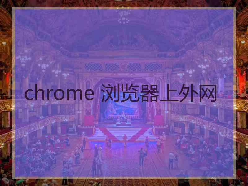 chrome 浏览器上外网