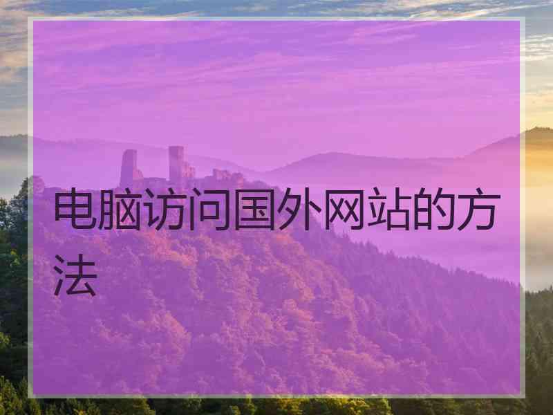 电脑访问国外网站的方法