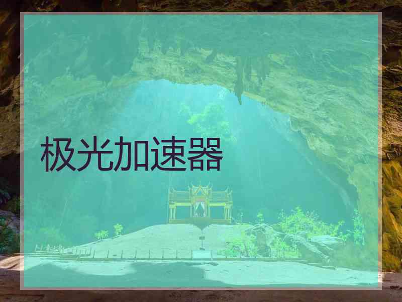 极光加速器