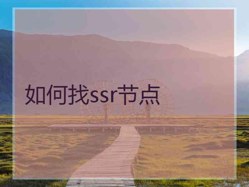 如何找ssr节点