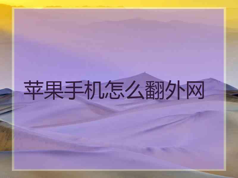 苹果手机怎么翻外网