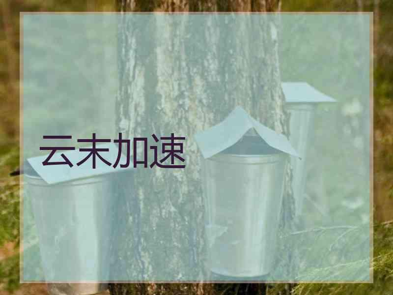 云末加速