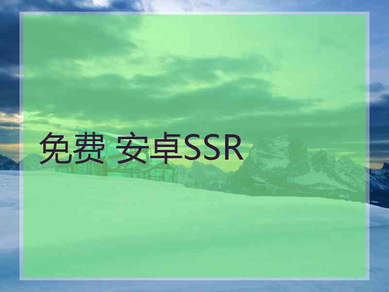 免费 安卓SSR