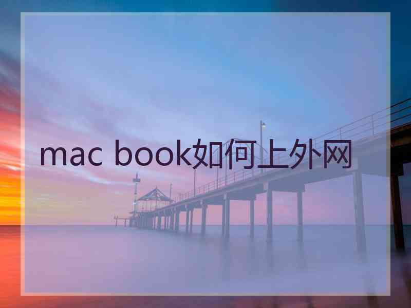 mac book如何上外网