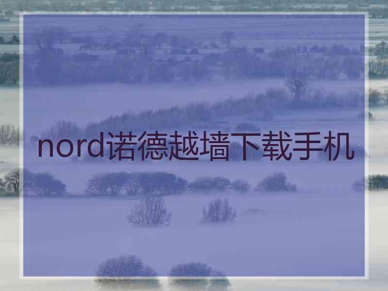 nord诺德越墙下载手机