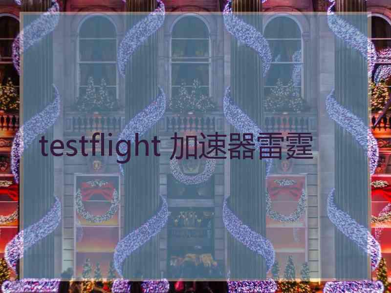 testflight 加速器雷霆