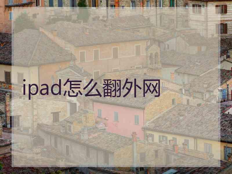 ipad怎么翻外网