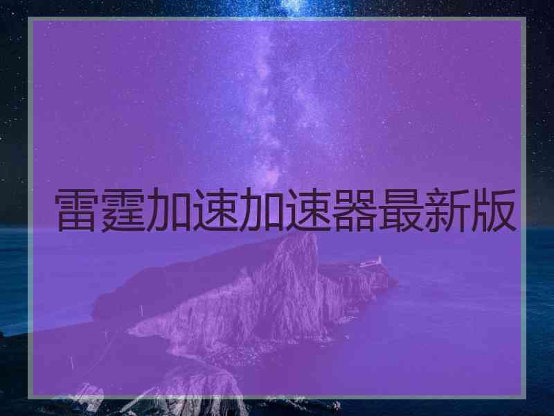 雷霆加速加速器最新版