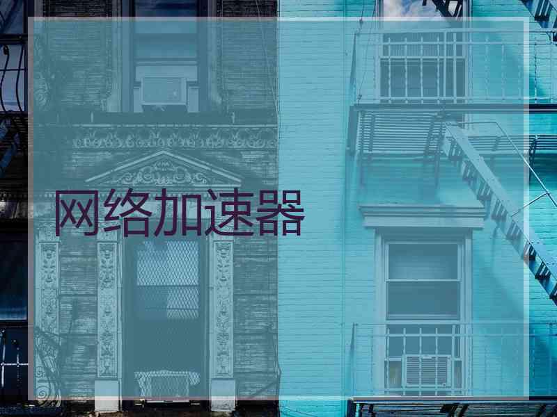 网络加速器
