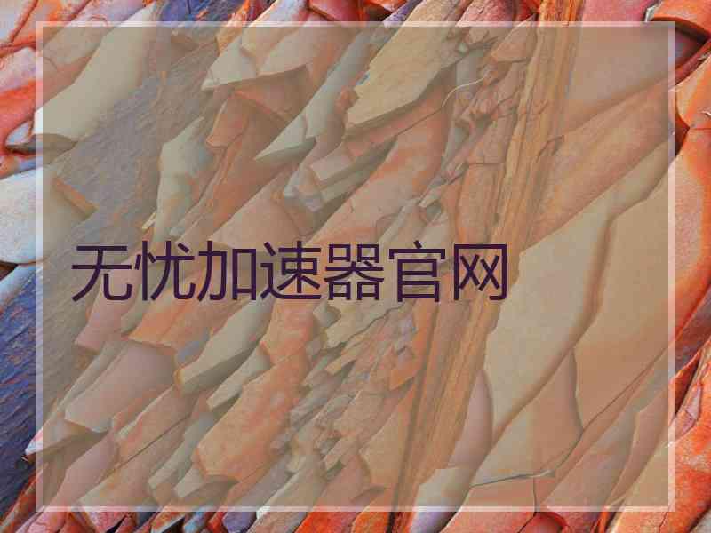 无忧加速器官网