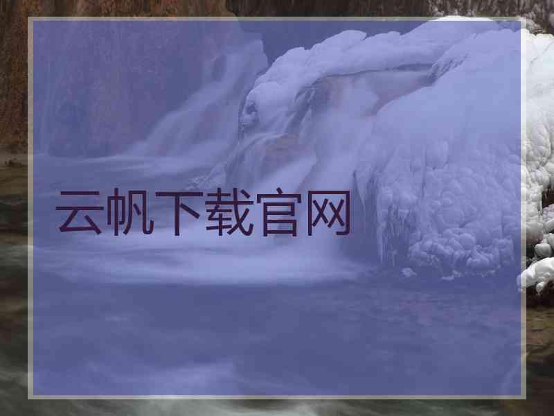 云帆下载官网