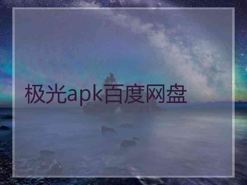 极光apk百度网盘