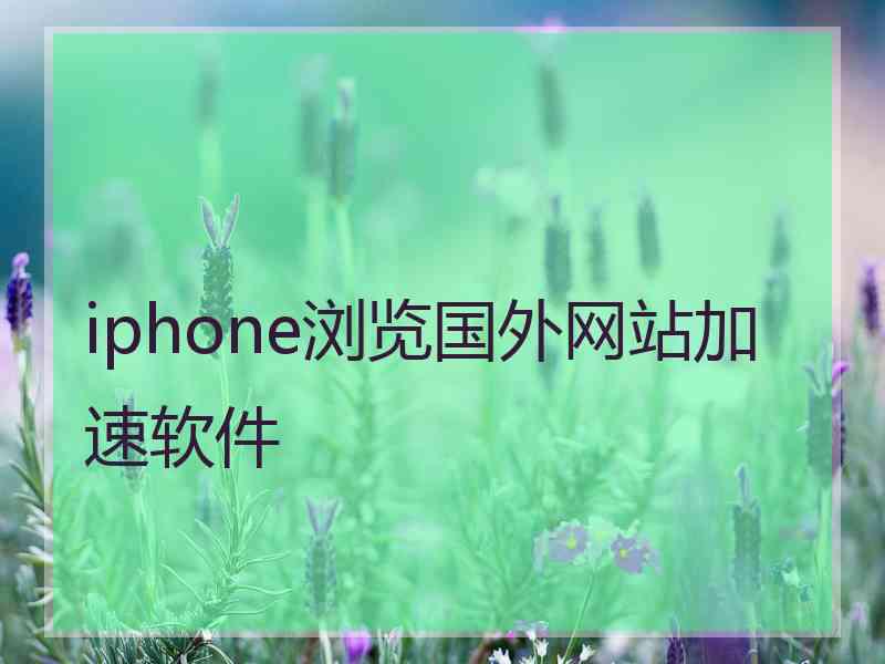 iphone浏览国外网站加速软件