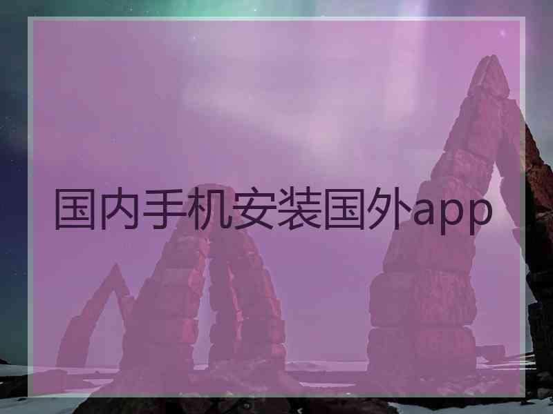 国内手机安装国外app