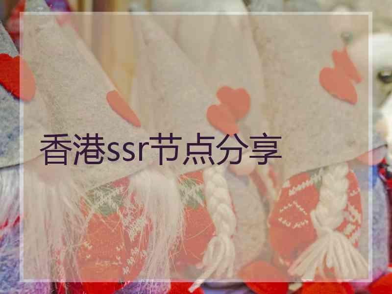 香港ssr节点分享