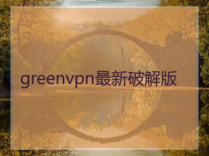 greenvpn最新破解版
