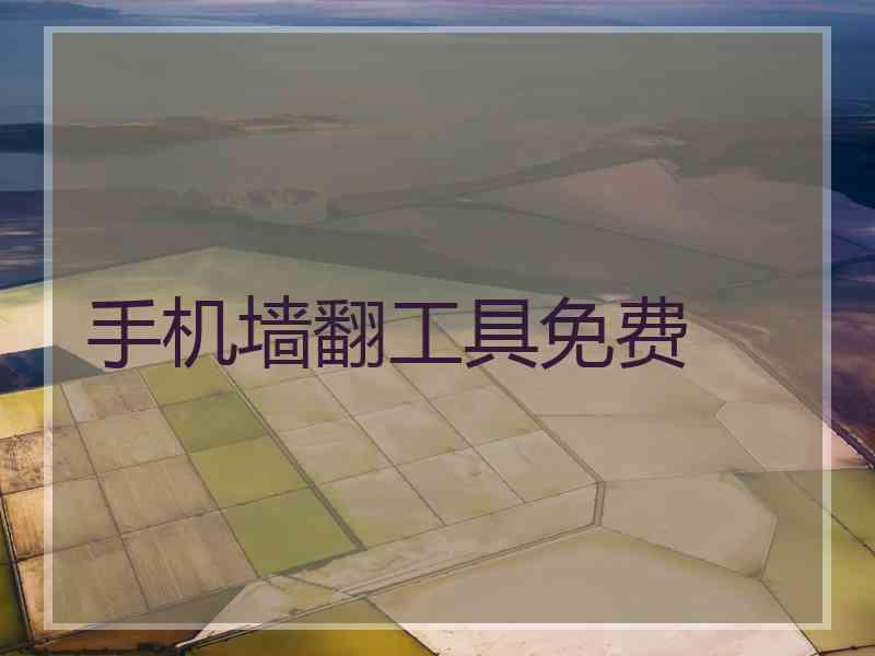 手机墙翻工具免费