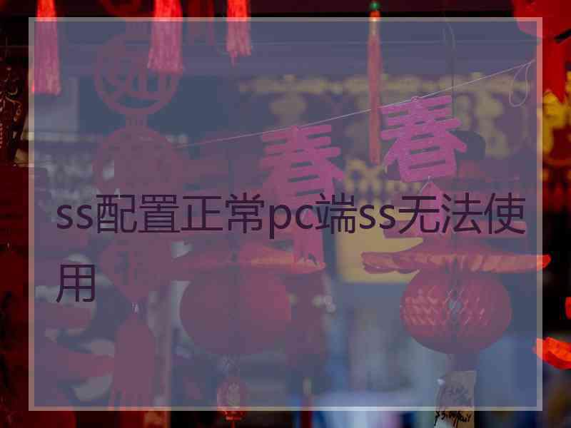 ss配置正常pc端ss无法使用
