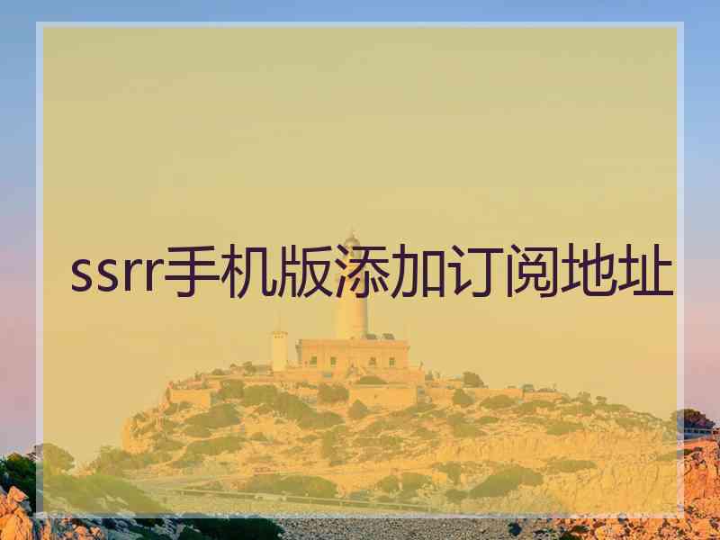 ssrr手机版添加订阅地址