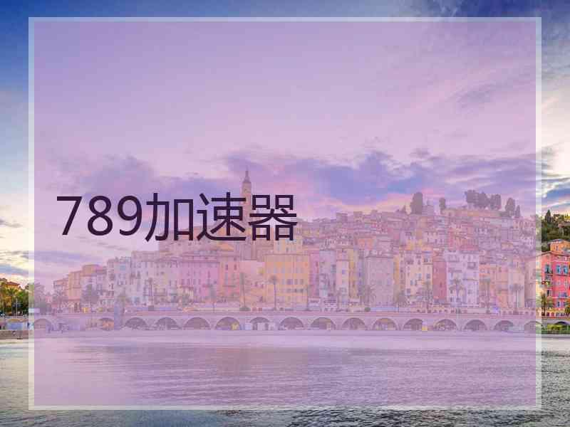 789加速器