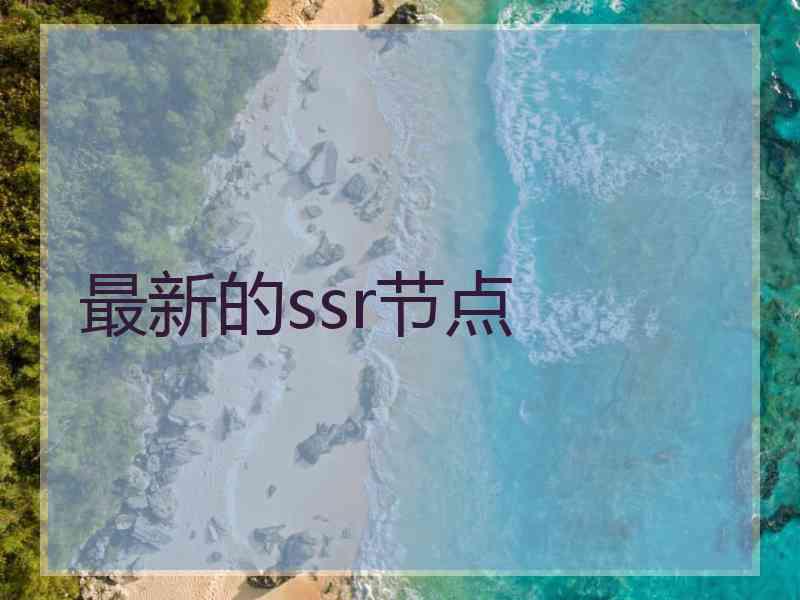 最新的ssr节点