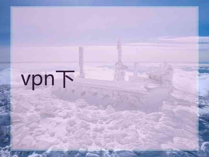 vpn下