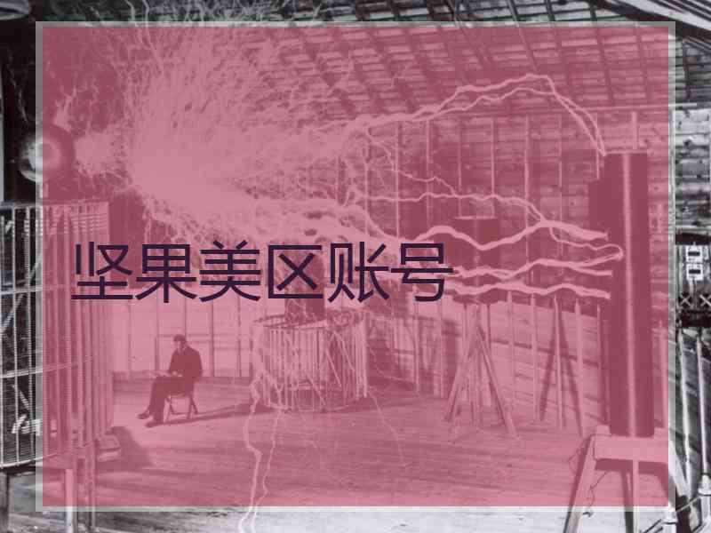 坚果美区账号