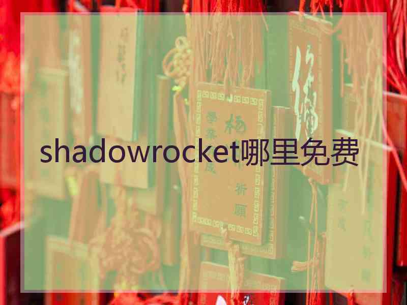 shadowrocket哪里免费