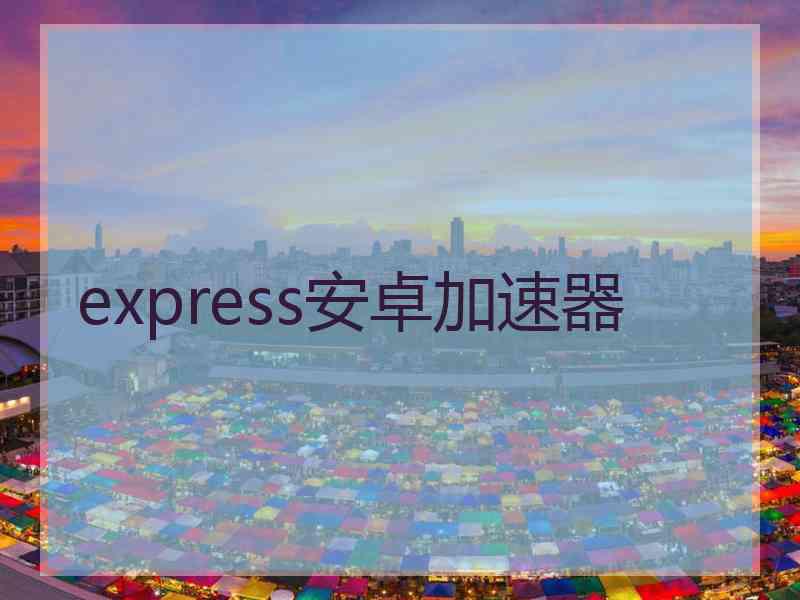 express安卓加速器