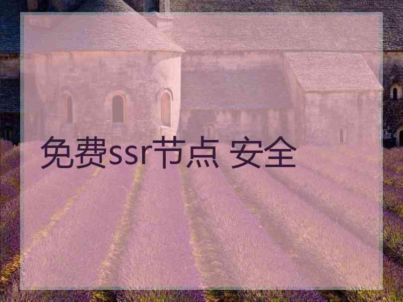 免费ssr节点 安全
