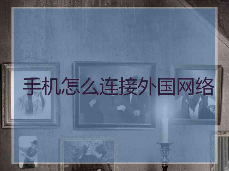 手机怎么连接外国网络