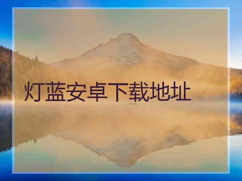 灯蓝安卓下载地址