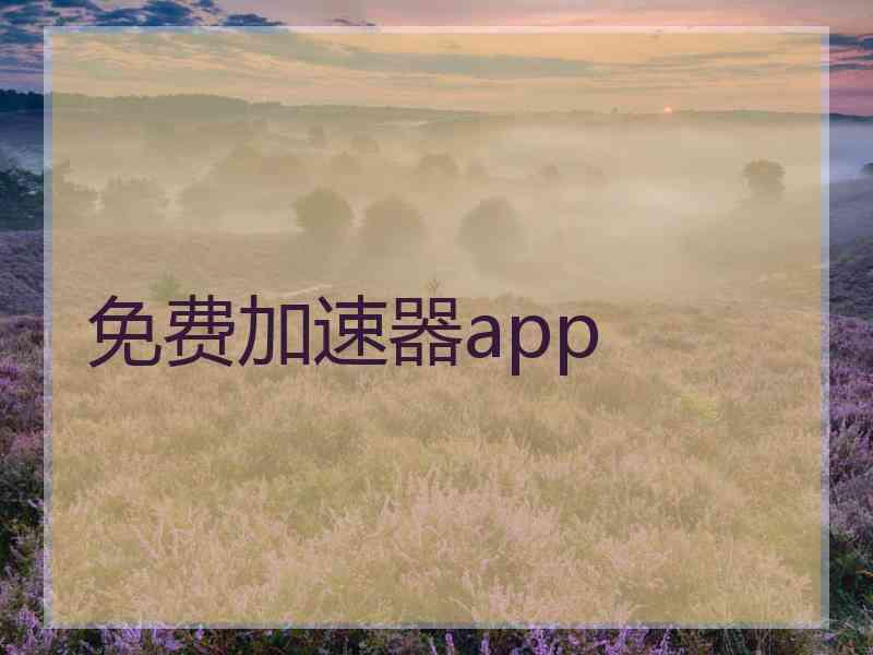 免费加速器app