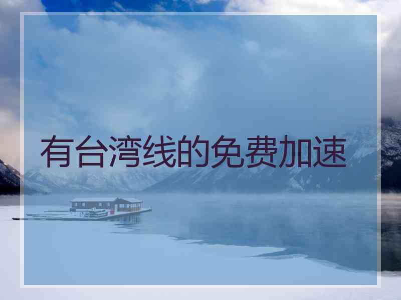 有台湾线的免费加速