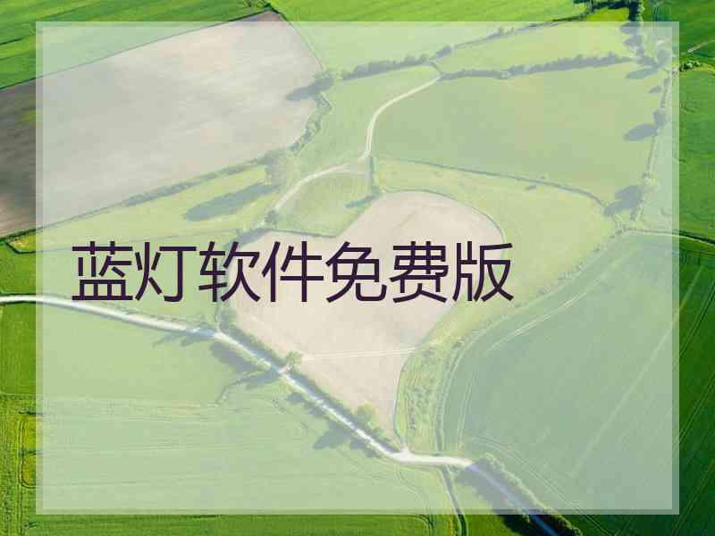 蓝灯软件免费版