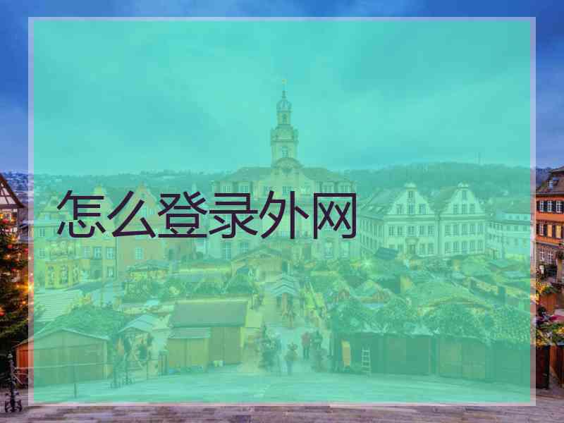 怎么登录外网