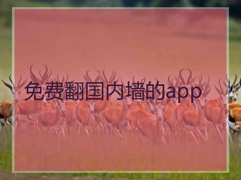 免费翻国内墙的app