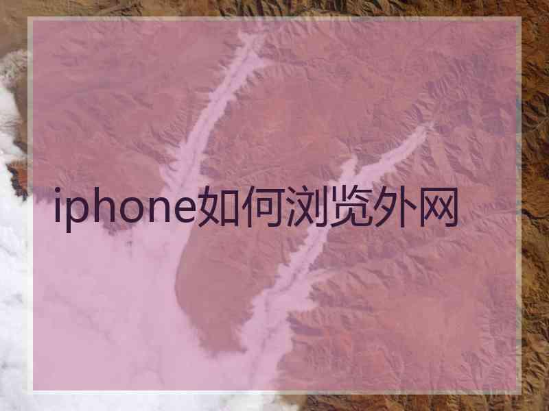 iphone如何浏览外网