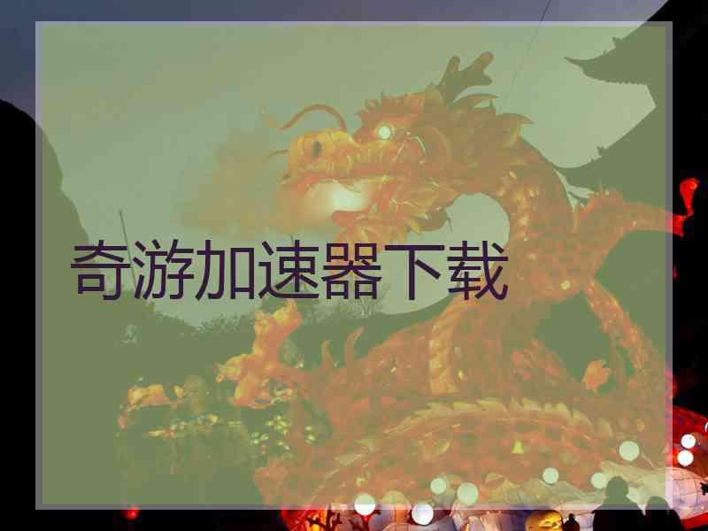 奇游加速器下载