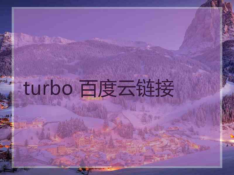 turbo 百度云链接