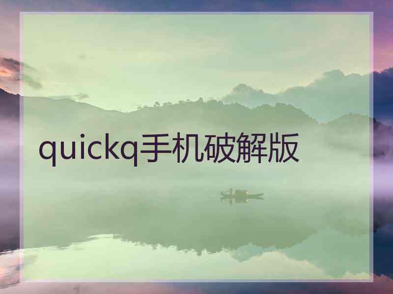 quickq手机破解版