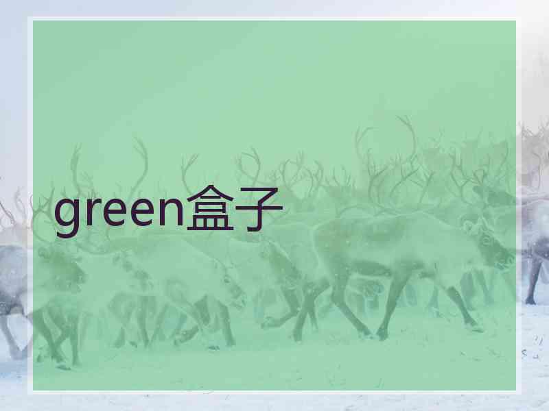 green盒子